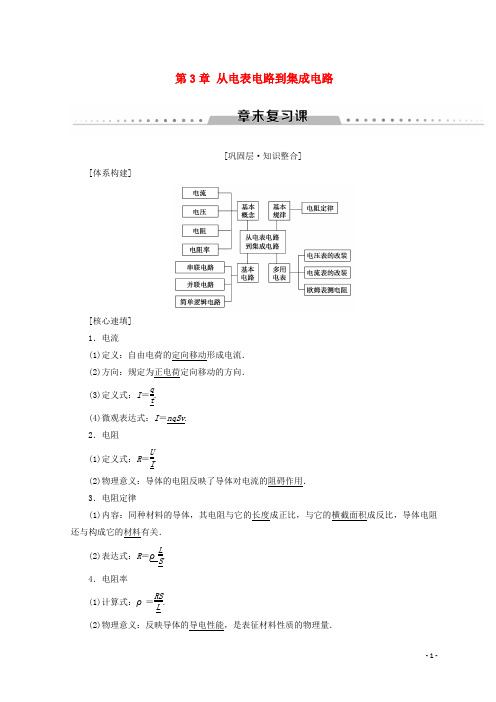 高中物理 第3章 从电表电路到集成电路章末复习课学案 沪科版选修31