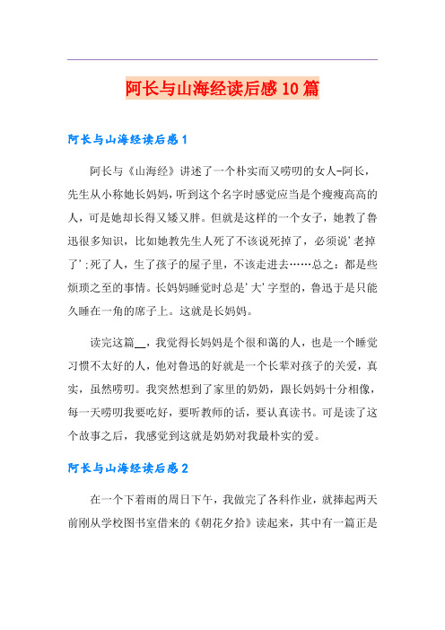 阿长与山海经读后感10篇