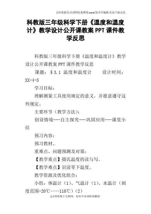 科教版三年级科学下册温度和温度计教学设计公开课教案PPT课件教学反思