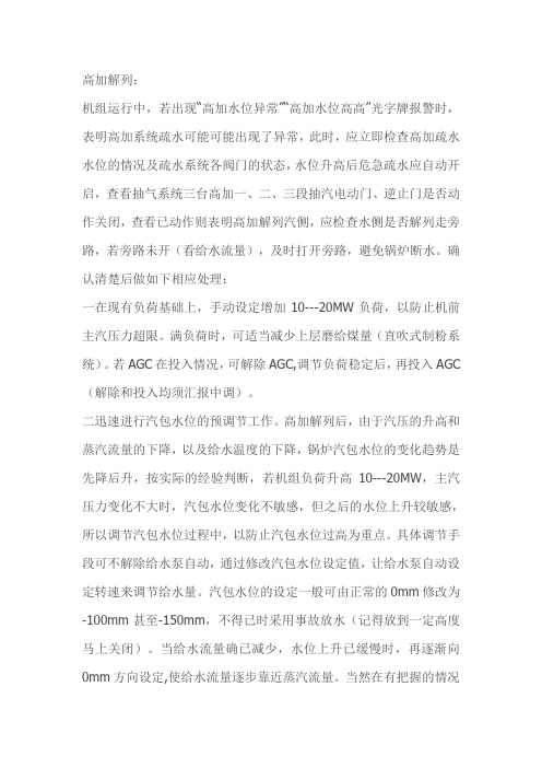 高加解列后的影响和处理