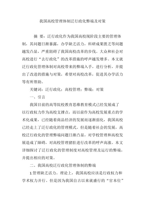 我国高校管理体制泛行政化弊端及对策