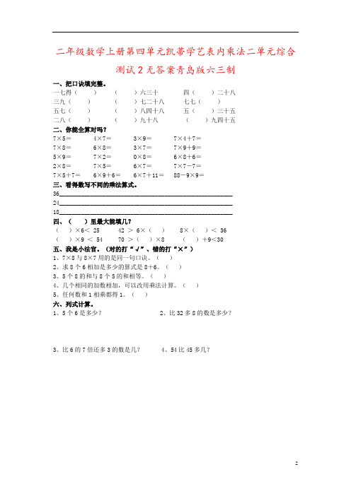 二年级数学上册第四单元凯蒂学艺表内乘法二单元综合测试2无答案青岛版六三制