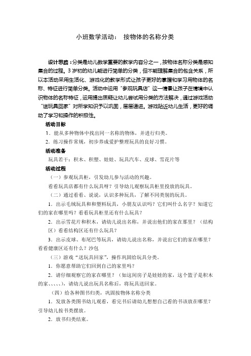 幼儿园小班数学活动：按物体的名称分类教案及延伸活动