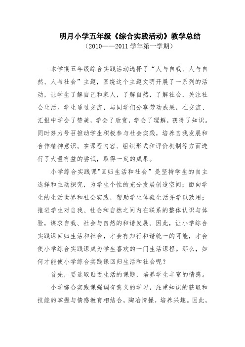    明月小学五年级《综合实践活动》教学总结1