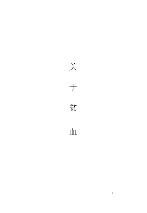 贫血