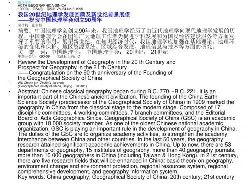 我国20世纪地理学发展回顾及新世纪前景展望——祝贺中国地理学会创立90周年