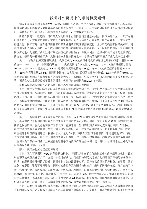 高一政治下册浅析对外贸易中的倾销和反倾销