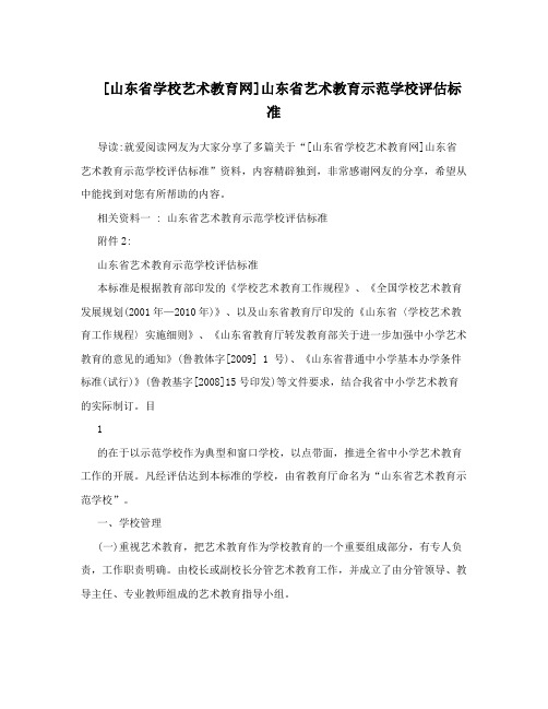 [山东省学校艺术教育网]山东省艺术教育示范学校评估标准