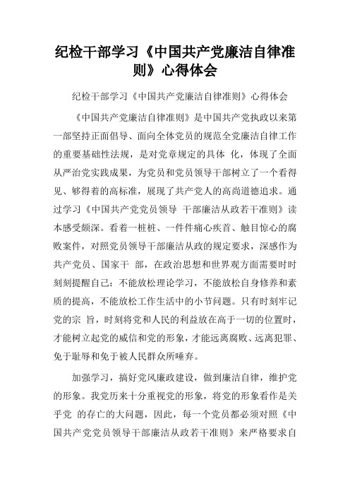 纪检干部学习《中国共产党廉洁自律准则》心得体会