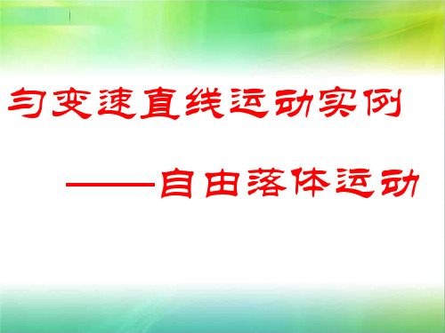 3.3匀变速运动实例——自由落体运动