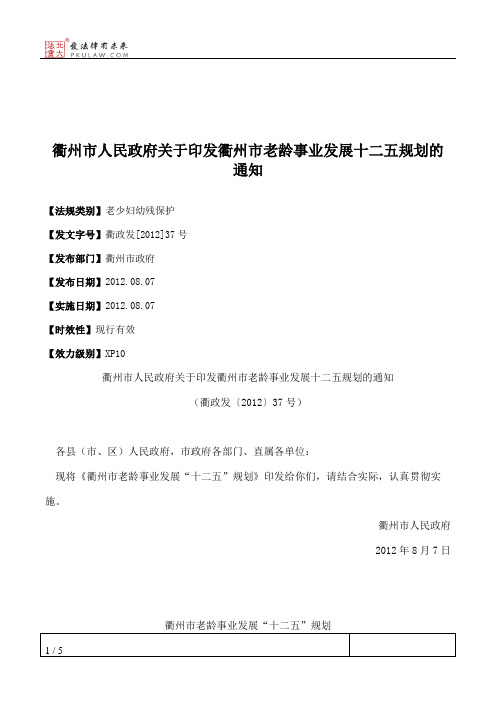 衢州市人民政府关于印发衢州市老龄事业发展十二五规划的通知