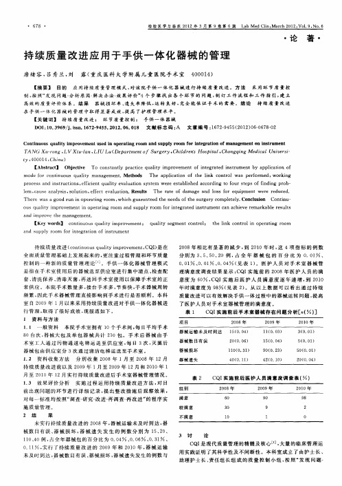 持续质量改进应用于手供一体化器械的管理
