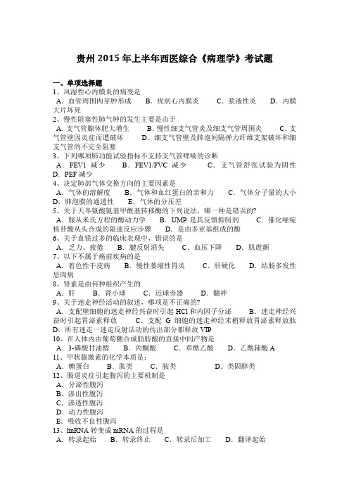 贵州2015年上半年西医综合《病理学》考试题