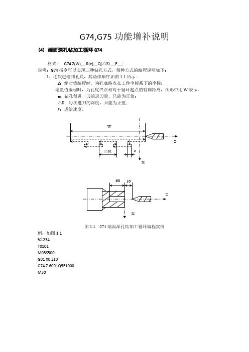 G74,G75功能增补说明(4)端面深孔钻加工循环G74格式G74Z(W)__