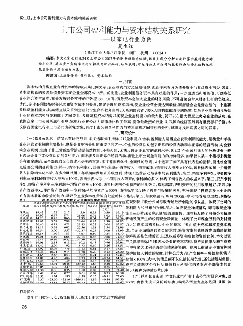 上市公司盈利能力与资本结构关系研究——以家电行业为例