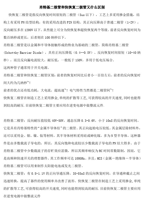 肖特基二极管和快恢复二极管