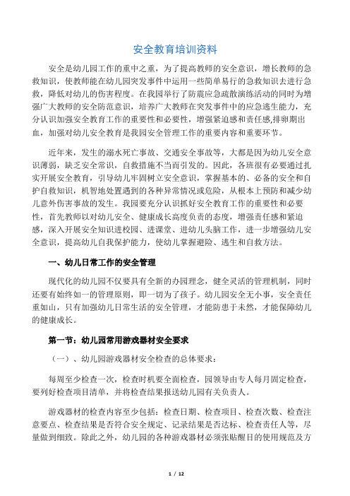 幼儿园教师安全培训资料