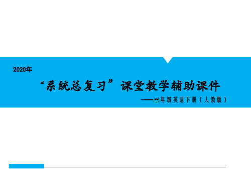 三年级英语(人教版)课件-第四单元基础知识复习巩固考点清单