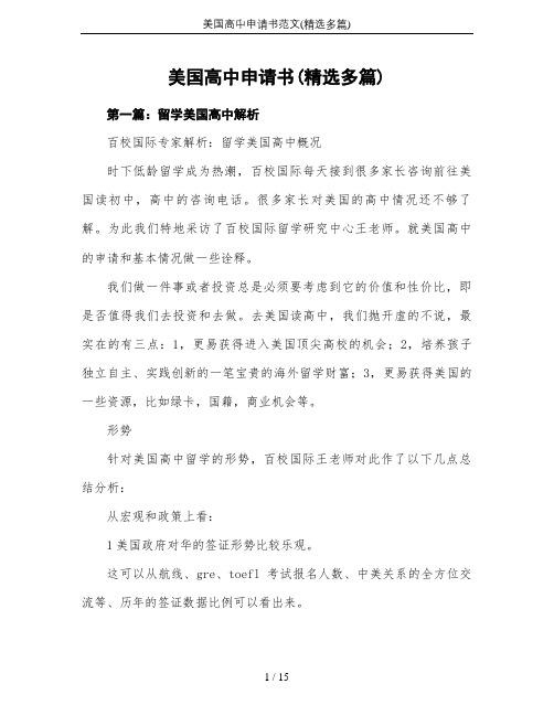 美国高中申请书范文(精选多篇)