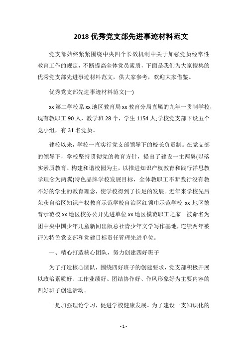2018优秀党支部先进事迹材料范文
