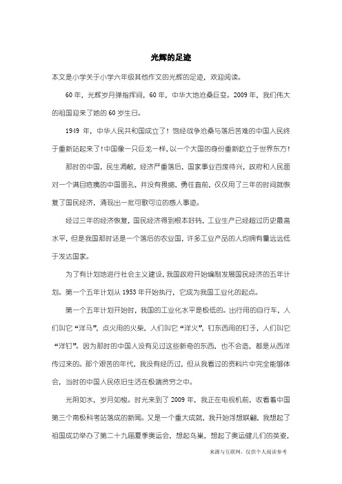 小学六年级其他作文：光辉的足迹