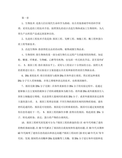 基因工程复习重点和课后题答案