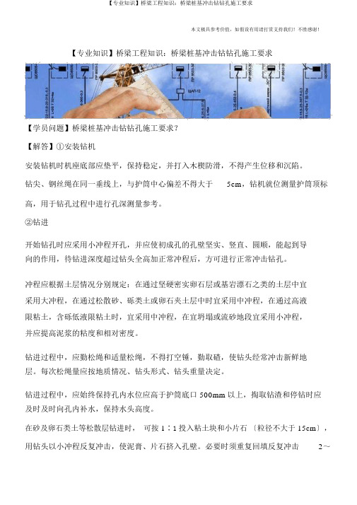 【专业知识】桥梁工程知识：桥梁桩基冲击钻钻孔施工要求
