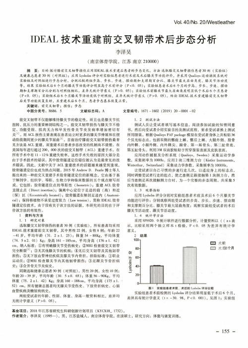 ideal技术重建前交叉韧带术后步态分析