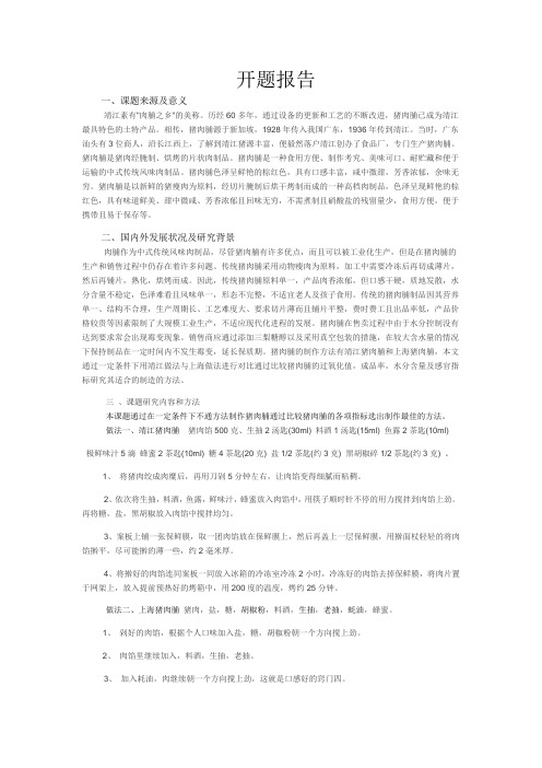 猪肉脯开题报告