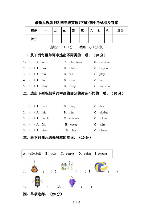 最新人教版PEP四年级英语(下册)期中考试卷及答案