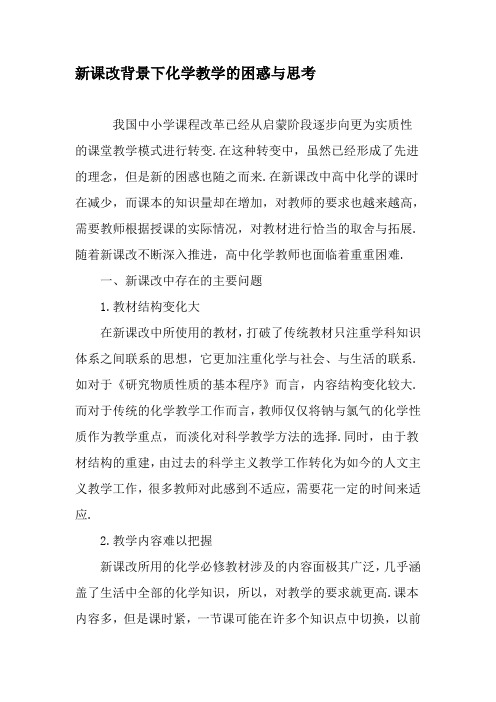 新课改背景下化学教学的困惑与思考-2019年精选文档