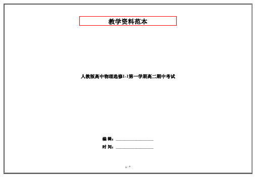 人教版高中物理选修1-1第一学期高二期中考试
