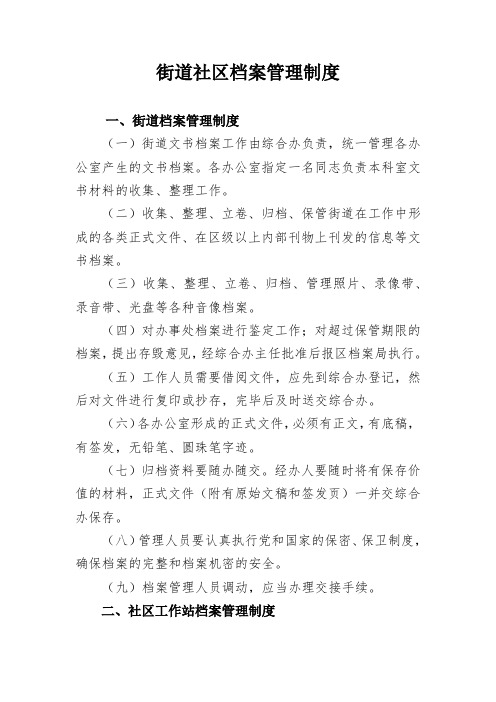 街道社区档案管理制度