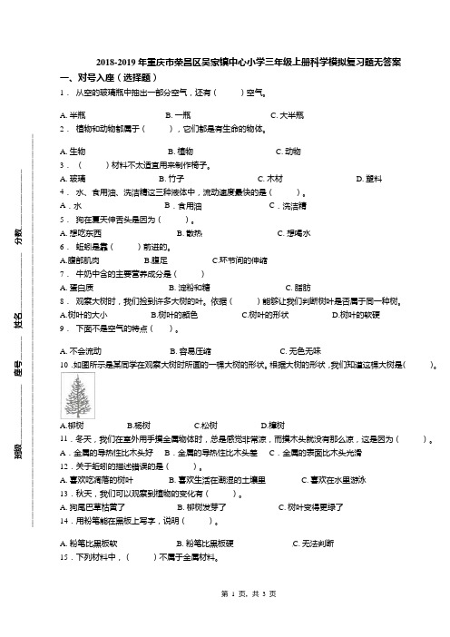 2018-2019年重庆市荣昌区吴家镇中心小学三年级上册科学模拟复习题无答案
