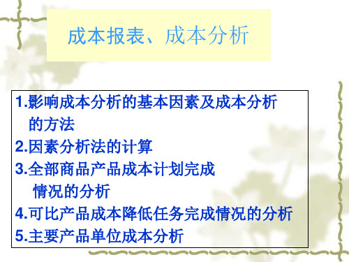 企业成本分析的基本方法