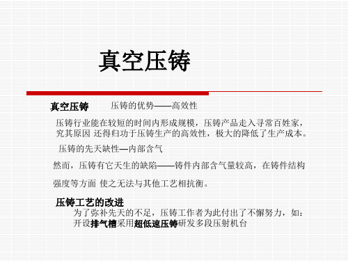 真空压铸全解