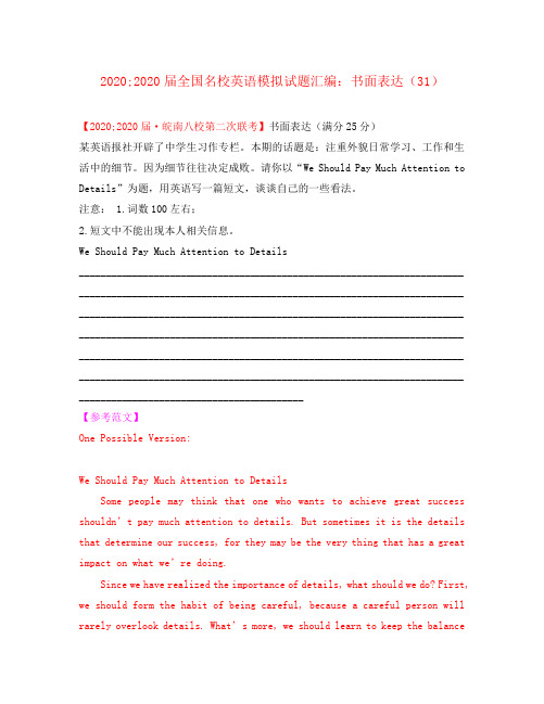 2020届全国名校高三英语 模拟试题汇编 书面表达(31-35)