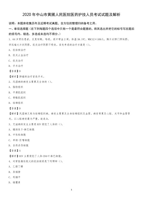 2020年中山市黄圃人民医院医药护技人员考试试题及解析