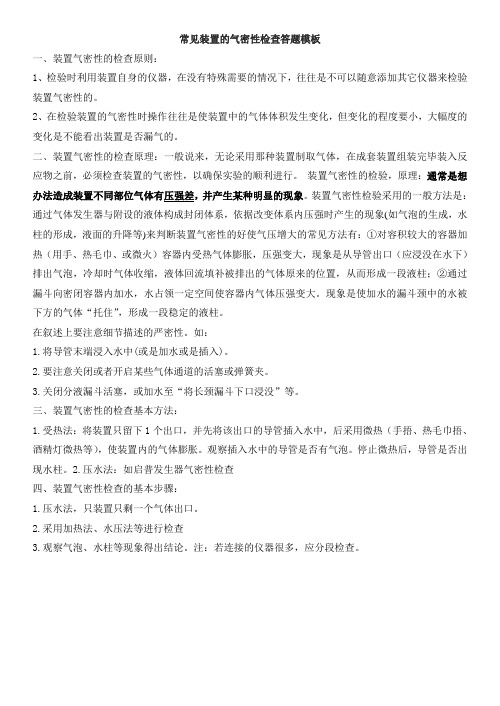 各种装置的气密性检查方法及答案