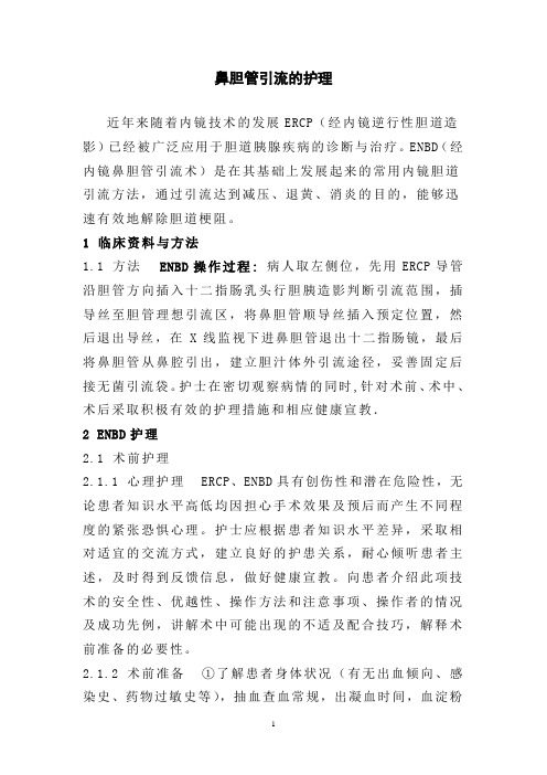 浅谈ERCP术后鼻胆管引流术(ENBD)的护理