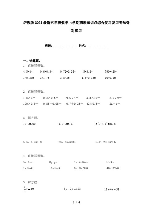 沪教版2021最新五年级数学上学期期末知识点综合复习复习专项针对练习