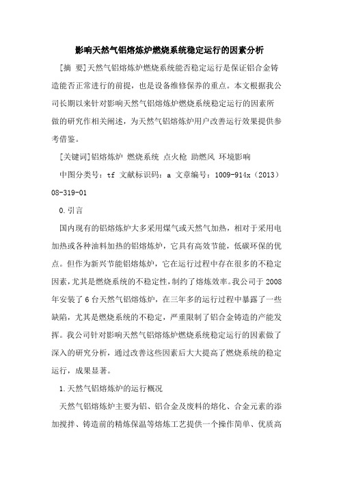 影响天然气铝熔炼炉燃烧系统稳定运行的因素分析
