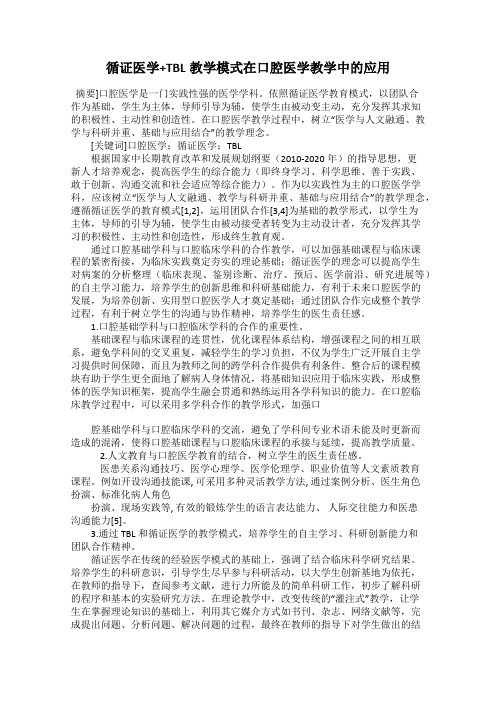 循证医学+TBL教学模式在口腔医学教学中的应用