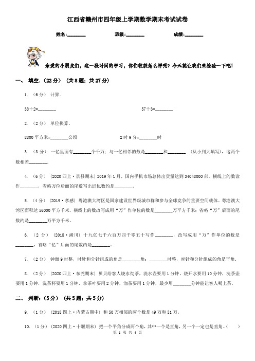 江西省赣州市四年级上学期数学期末考试试卷
