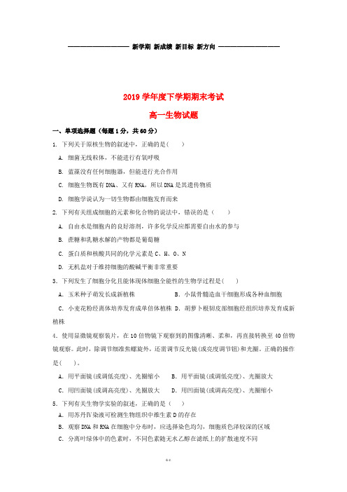 高一生物下学期期末考试试题新版-新人教版