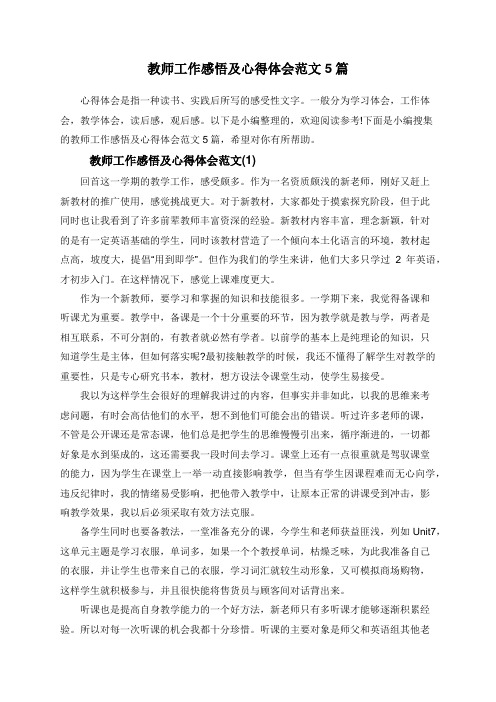 教师工作感悟及心得体会范文5篇