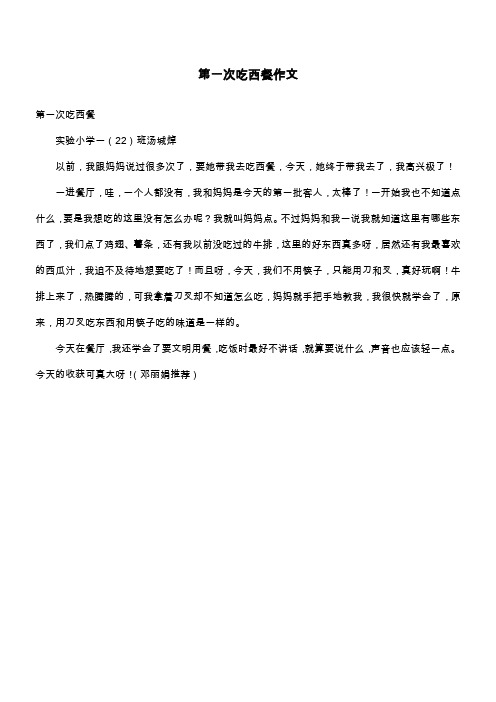 第一次吃西餐作文