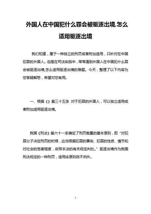 外国人在中国犯什么罪会被驱逐出境,怎么适用驱逐出境