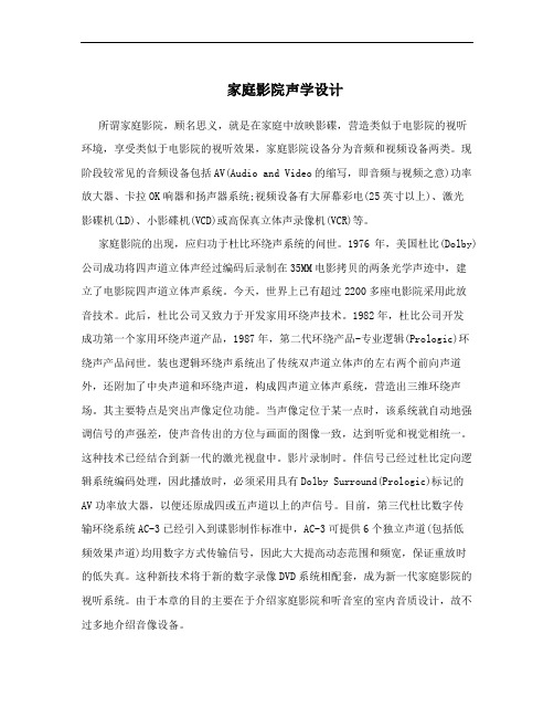 家庭影院声学设计