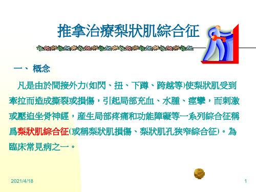 推拿治疗犁状肌综合征ppt课件